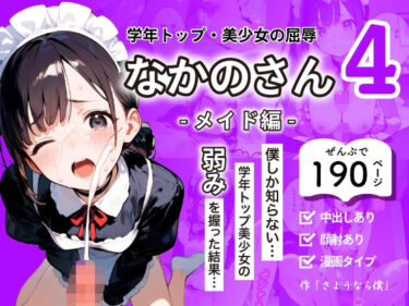 心に刻まれる美の情景！学年トップ・美少女の屈辱 ｜ なかのさん 4〜メイド編〜 僕しか知らない…学年トップ美少女の弱みを握った結果…