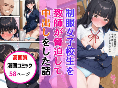 感動を呼ぶ映像体験の新次元！制服女子校生を教師が脅迫して中出しした話