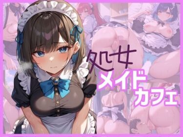 美しさがあなたの心を彩る！処女メイドカフェ