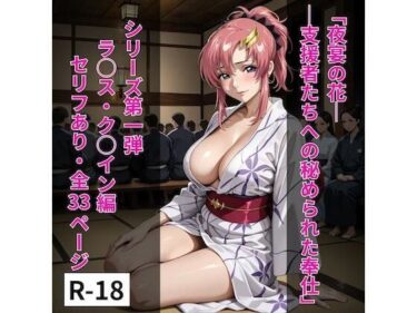 新たな美の歴史が生まれる瞬間！シリーズ01ラクス風1「夜宴の花──支援者たちへの秘められた奉仕」