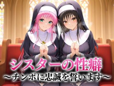 美しさが広がる心の中の光！シスターの性癖〜チンポに忠誠を誓います  古手川・ララ