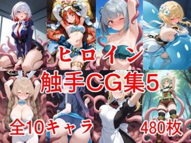 あなたを包み込む美しさの調和の音！ヒロイン触手CG集5