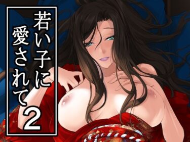 あなたの心に美が降り注ぐ！若い子に愛されて2