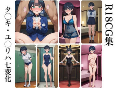 美しさの波が心を満たす瞬間！タ◯キ・ユ◯リハ七変化 R18CG集