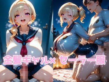 美しさが広がる幻想的な感動の瞬間！金髪ギャル×セーラー服