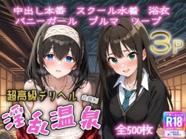 あなたの心を解き放つ美しさの力！超高級デリヘル淫乱温泉  アイドルマ〇ターシンデレラガ〇ルズ編