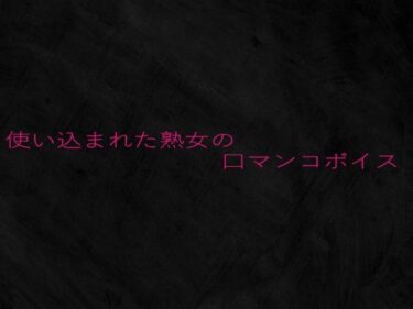 あなたを美しさの彼方へと誘う！使い込まれた熟女の口マンコボイス