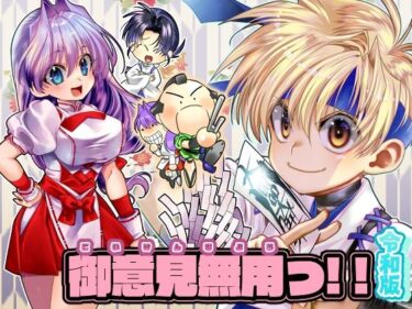 あなたを包み込む静かな調和の中で！御意見無用っ！！令和版-前編-【30P】