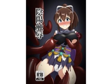 あなたの心を揺さぶる美のエネルギー！陰陽触辱