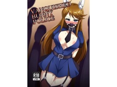 時間と美が交差する奇跡の一瞬！VANQUISHED BUNNY POLICE