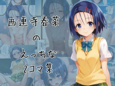 美が紡ぐ唯一無二の時間！西連寺春菜のエッチな2コマ集