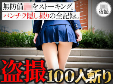 美しさが生み出す無限の心の輝き！【盗撮100人斬り】無防備JKをストーキング。パンチラ隠し撮りの全記録。4