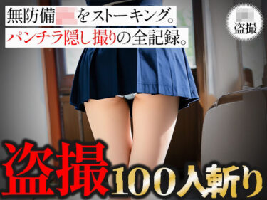 美しさが描く幻想的な未来の力！【盗撮100人斬り】無防備JKをストーキング。パンチラ隠し撮りの全記録。6