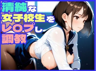 あなたを引き寄せる美しさのエネルギー！清純無垢な女子校生をレ〇プし調教してみた