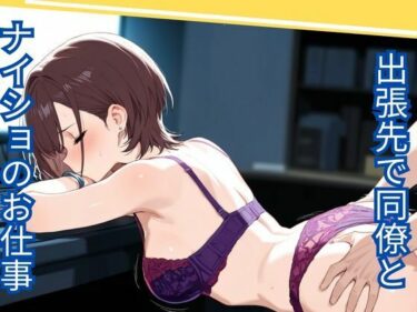 美しさが生み出す無限の光！出張先で同僚とナイショのお仕事