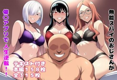 すべてが響き合う美しさの中で！無能スパイのおじさんが催〇アプリで人生逆転！！