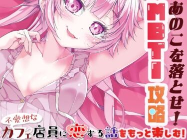 美しさが心に語りかける作品！あのこを落とせ！恋する話のMBTI戦略