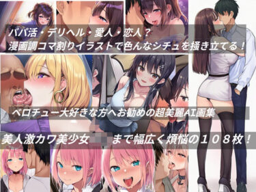 あなたの心を照らす美の光！ベロチュー大好きな方へお勧めの超美麗AI画集