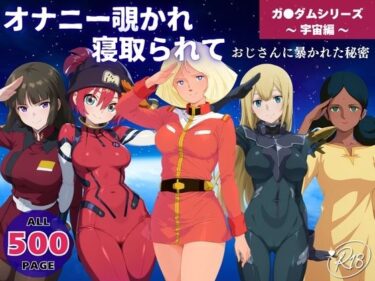 美しさが広がる幻想的な神秘の力！オナニー覗かれ寝取られて  ガンダ●シリーズ 〜 宇宙編 〜 おじさんに暴かれた秘密