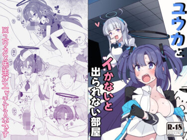 美しさが織り成す幻想的な時の流れ！ユウカとイかないと出られない部屋