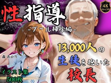 美しさの波動を感じる映像！【4Kイラスト】1万3000人の生徒を抱いた校長による森あかりへの性指導（プール掃除編）