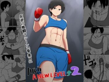 あなたを包み込む美しさの調和の光！ハルカA NEW LEVEL2