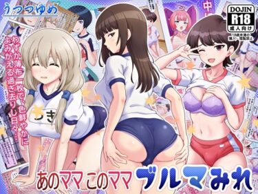 あなたの心を揺さぶる美しさの波！あのママ このママ ブルマみれ