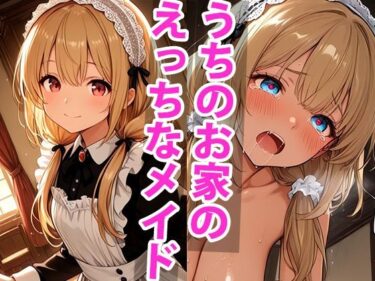あなたの感覚を揺さぶる美しい世界！うちのえっちな専属性処理メイドさん パート1