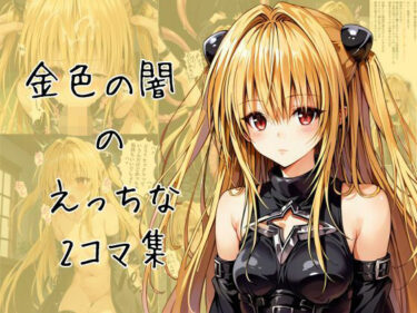 時間を超えて続く美の輝き！ヤミのエッチな2コマ集