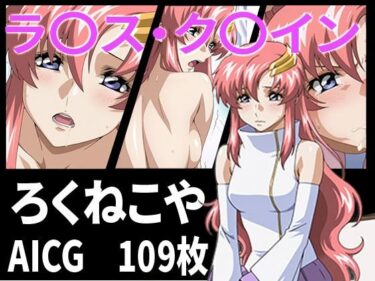 あなたの感覚を解き放つ美しさ！ラ〇ス・ク〇イン