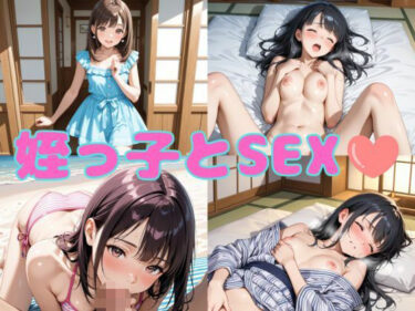 美しさが奏でる心のハーモニー！姪っ子とSEX