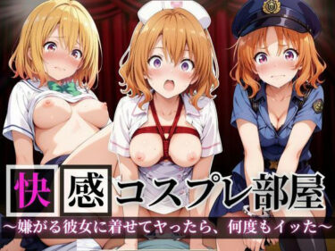 心を満たす癒しの映像詩！快感コスプレ部屋〜嫌がる彼女に着せてヤったら、何度もイッた〜籾◯里紗編