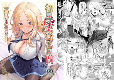 美しさが生み出す新たな発見！初星性強化月間  一番星がメスになった日