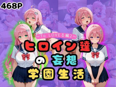 魅力が花開く美の時間！ヒロイン達の妄想学園生活〜ToLOVEる編2〜