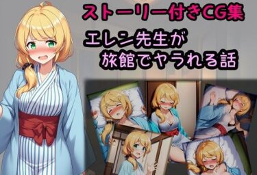 美しさが生み出す幻想的な存在！エレン先生が旅館でヤラれる話