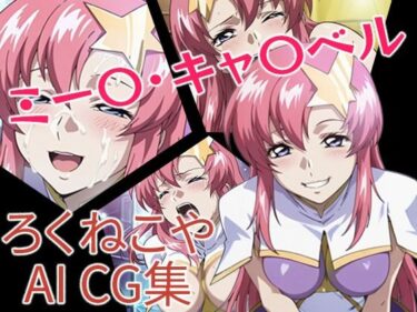 あなたの感覚を解き放つ美しさ！ミー〇・キャ〇ベル