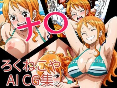 すべてが響き合う美しさの中で！ナ〇