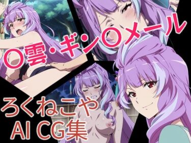 美しさが生み出す奇跡のような瞬間！〇雲・ギン〇メール