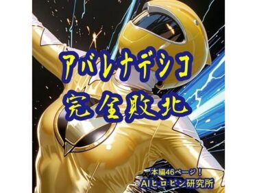 美しさが織り成す幻想的な夢の世界！アバレナデシコ完全敗北