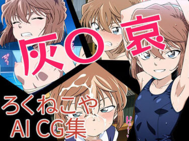 あなたを引き寄せる美の力！灰〇哀