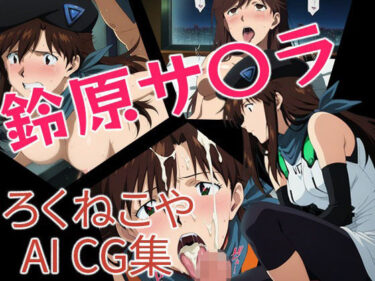 奇跡の瞬間を集めた映像詩！鈴原サ〇ラ