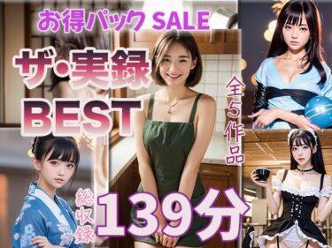 美しさが包み込む幻想的な世界！【ザ・実録ベスト】厳選5作品収録_合計127分_vo1