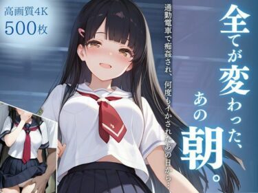 美しさが映し出す夢のような風景！全てが変わった、あの朝。〜通勤電車で痴姦され、何度もイかされたあの日から…〜