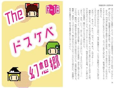 美しさが広がる幻想的な世界！Theドスケベ幻想郷