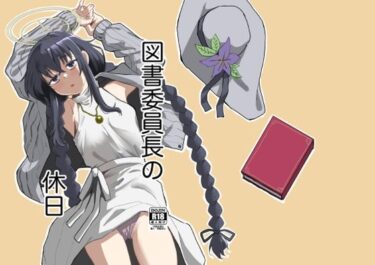 あなたの感覚を呼び覚ます美しい景色！図書委員長の休日