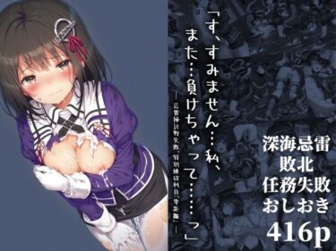 あなたの感覚を目覚めさせる美しい空間！「す、すみません…私、また…負けちゃって……っ」― 忌雷掃討戦失敗、特別練成科目「零距離」 ―