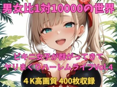 美しさが息づく映像詩！男女比1対10000の世界 ビキニ女子とセックスし放題でちんぽが乾く暇もないヤリ放題ハーレムライフ！！Vol.4