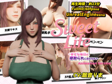 美が描く心の中の光景！SweetLife 〜幸せな毎日が、寝取られに染まるまで〜 Animation Version