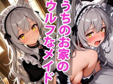 あなたの感覚を呼び覚ます美のエネルギー！うちのえっちな専属性処理ウルフメイドさん