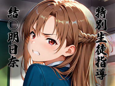 あなたを新たな美の世界へ誘う！特別生徒指導〜結○明日奈〜